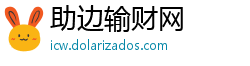 助边输财网